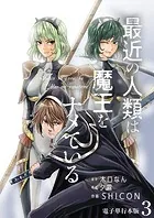 最近の人類は魔王をナメている【電子単行本版】 3
