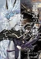 最近の人類は魔王をナメている【電子単行本版】 4