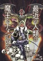 最近の人類は魔王をナメている【電子単行本版】 5