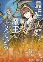 最近の人類は魔王をナメている【電子単行本版】 6