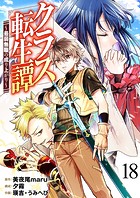クラス転生譚〜最弱無職の成り上がり〜【単話版】 18話