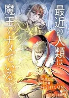 最近の人類は魔王をナメている【電子単行本版】 7