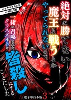 絶対に勝てない魔王と戦うとかやってられないので、一緒に召喚されたクラスメイトを皆殺しにすることにした【電子単行本版】