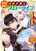 追放最凶クズ（？）賢者の辺境子育てスローライフ クズだと勘違いされがちな最強の善人は魔王の娘を超絶いい子に育て上げる【単話版】 11話