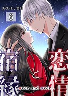 恋情と宿縁 〜over and over〜【単話版】 6話