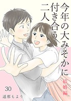今年の大みそかに付き合う二人【単話版】 結婚編 30話