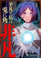 平凡な私は兎に角非凡【単話版】（単話）