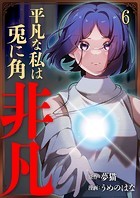 平凡な私は兎に角非凡【単話版】 6話