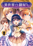 異世界でも鍵屋さん【単話版】 32話