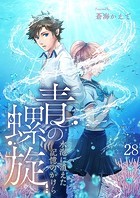 青の螺旋〜水泡に消えた記憶のかけら【タテヨミ】 何者なんだ…？ 28話