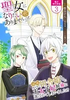 聖女になりたい訳ではありませんが 辺境からきた田舎娘なのに王太子妃候補に選ばれてしまいました！？【電子単行本版】 3