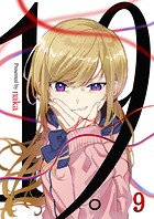 19。【単話版】 9話