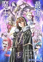最近の人類は魔王をナメている【電子単行本版】 8