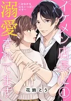イケメン店長に溺愛されてます〜おなかも心もいっぱいです〜【単話版】（単話）