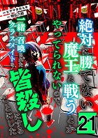 絶対に勝てない魔王と戦うとかやってられないので、一緒に召喚されたクラスメイトを皆殺しにすることにした【単話版】 21話
