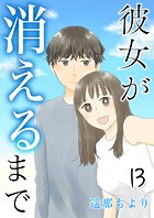 彼女が消えるまで【タテヨミ】 職場 13話