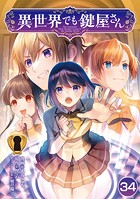 異世界でも鍵屋さん【単話版】 34話