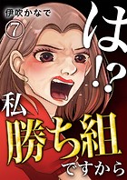 は！？私勝ち組ですから【単話版】 7話