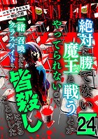 絶対に勝てない魔王と戦うとかやってられないので、一緒に召喚されたクラスメイトを皆殺しにすることにした【単話版】 24話