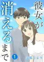 彼女が消えるまで【単話版】（単話）