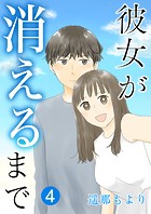 彼女が消えるまで【単話版】 4話