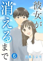 彼女が消えるまで【単話版】 6話
