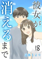 彼女が消えるまで【タテヨミ】 心境の変化 18話