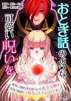 おとぎ話のような可愛い呪いを〜義妹に婚約者を取られた貧乏令嬢は、家族と絶縁して好きに生きることにしました〜【単話版】（単話）