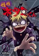 怪怪ネタミくん【単話版】（単話）