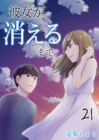 彼女が消えるまで【タテヨミ】 約束 21話