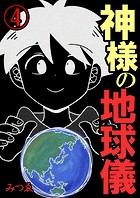 神様の地球儀【単話版】 4話