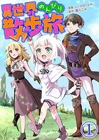 異世界のんびり散歩旅【単話版】（単話）