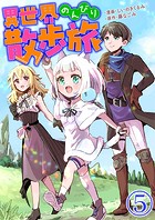異世界のんびり散歩旅【単話版】 5話