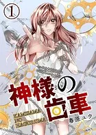 神様の歯車【単話版】（単話）