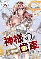 神様の歯車【単話版】 5話