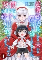 近衛総隊長である夫から離婚を望まれていますが、天使のような継子と別れたくありません【単話版】（単話）