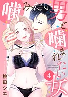 噛みたい男と噛まれたい女【単話版】 4話