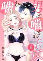 噛みたい男と噛まれたい女【単話版】 6話