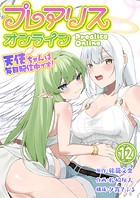 プレアリス・オンライン 〜天使ちゃんは毎日配信中です！【単話版】 12話
