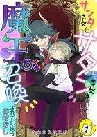 サンタさんへをサタンさんへと書いてしまい魔王が召喚されてしまうおはなし【単話版】（単話）