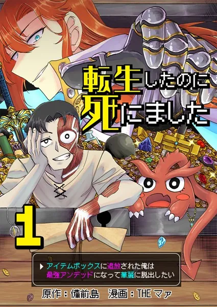 転生したのに死にました〜アイテムボックスに追放された俺は最強アンデッドになって華麗に脱出したい〜【単話版】 1話