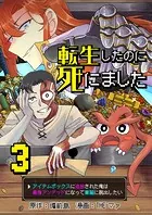 転生したのに死にました〜アイテムボックスに追放された俺は最強アンデッドになって華麗に脱出したい〜【単話版】 3話