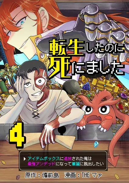転生したのに死にました〜アイテムボックスに追放された俺は最強アンデッドになって華麗に脱出したい〜【単話版】 4話