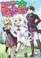 異世界のんびり散歩旅【単話版】 7話