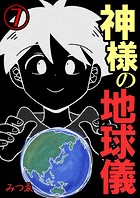 神様の地球儀【単話版】（単話）