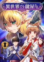 異世界でも鍵屋さん【単話版】 38話