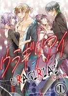 ウラギリアイ【単話版】（単話）