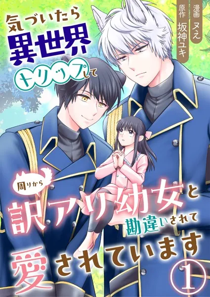 気づいたら、異世界トリップして周りから訳アリ幼女と勘違いされて愛されています【単話版】 1話