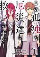 この孤独な厄災達に救いの手を！【単話版】（単話）