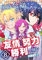 侯爵令嬢ヴィオランテは友情努力勝利を望む【単話版】 8話